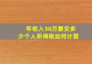 年收入30万要交多少个人所得税如何计算