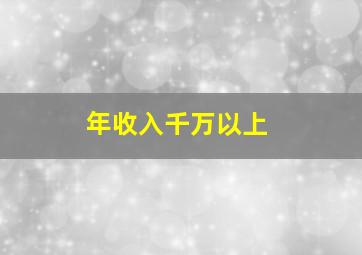 年收入千万以上