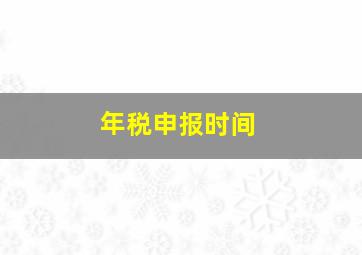 年税申报时间