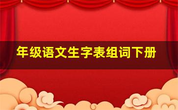 年级语文生字表组词下册