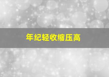 年纪轻收缩压高