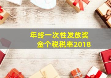 年终一次性发放奖金个税税率2018