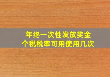 年终一次性发放奖金个税税率可用使用几次