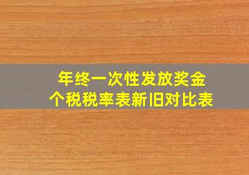 年终一次性发放奖金个税税率表新旧对比表