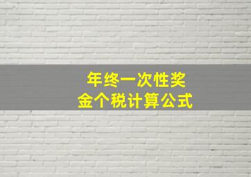 年终一次性奖金个税计算公式