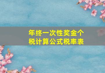 年终一次性奖金个税计算公式税率表