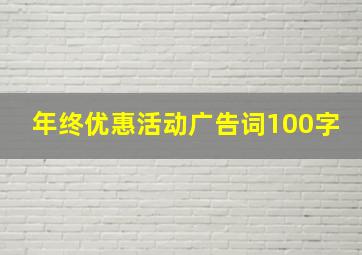 年终优惠活动广告词100字