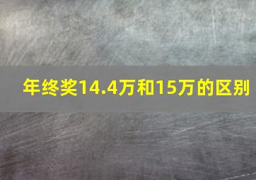 年终奖14.4万和15万的区别