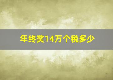 年终奖14万个税多少