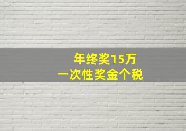 年终奖15万一次性奖金个税