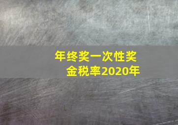 年终奖一次性奖金税率2020年