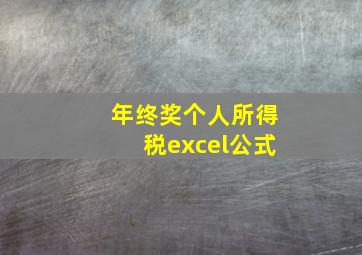 年终奖个人所得税excel公式