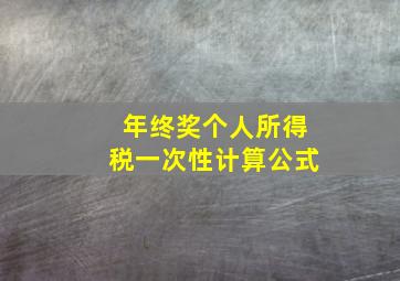 年终奖个人所得税一次性计算公式