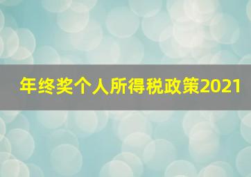 年终奖个人所得税政策2021