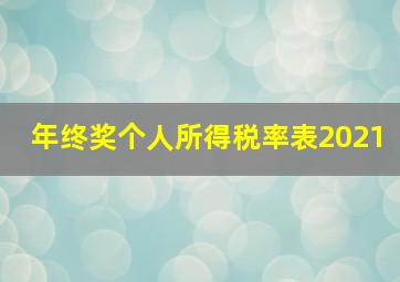 年终奖个人所得税率表2021