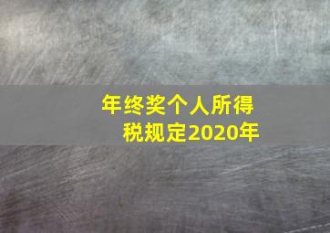 年终奖个人所得税规定2020年