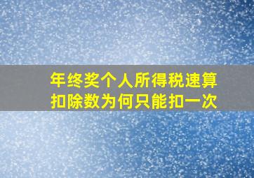 年终奖个人所得税速算扣除数为何只能扣一次