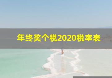 年终奖个税2020税率表