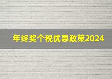 年终奖个税优惠政策2024