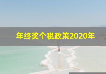 年终奖个税政策2020年