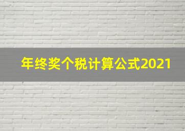 年终奖个税计算公式2021