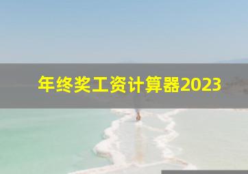 年终奖工资计算器2023