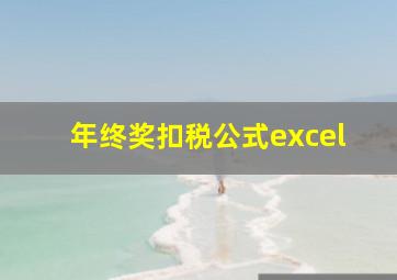 年终奖扣税公式excel