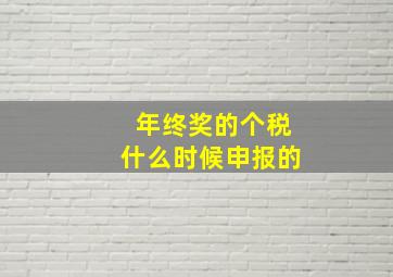 年终奖的个税什么时候申报的