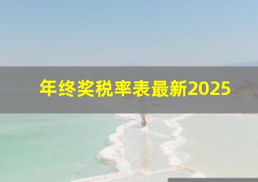 年终奖税率表最新2025