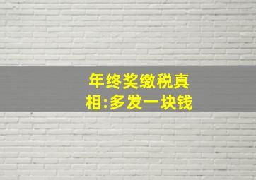 年终奖缴税真相:多发一块钱