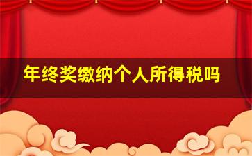 年终奖缴纳个人所得税吗