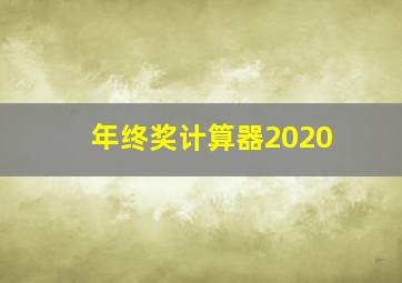 年终奖计算器2020