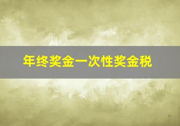 年终奖金一次性奖金税