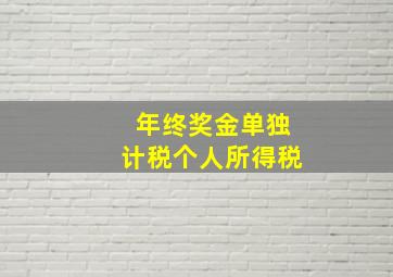 年终奖金单独计税个人所得税