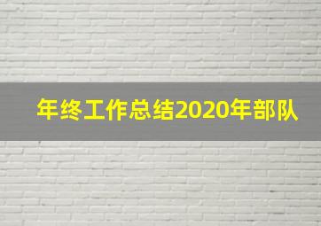 年终工作总结2020年部队