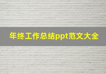 年终工作总结ppt范文大全