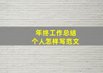 年终工作总结个人怎样写范文