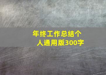 年终工作总结个人通用版300字