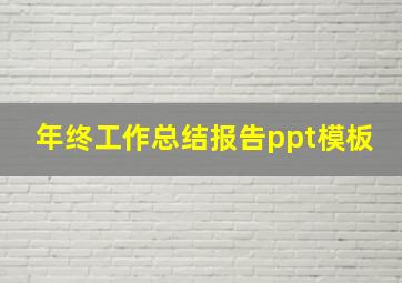 年终工作总结报告ppt模板