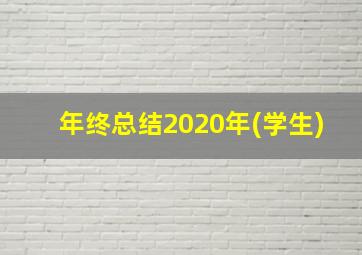 年终总结2020年(学生)