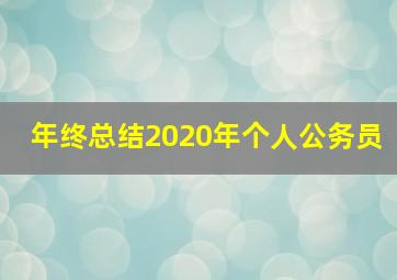 年终总结2020年个人公务员