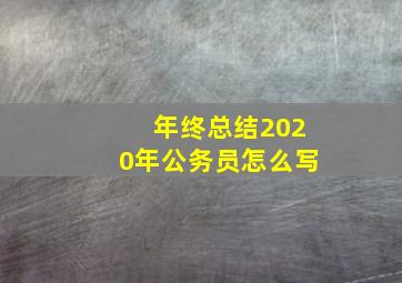 年终总结2020年公务员怎么写