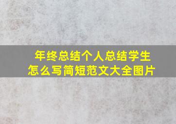 年终总结个人总结学生怎么写简短范文大全图片