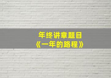 年终讲章题目《一年的路程》