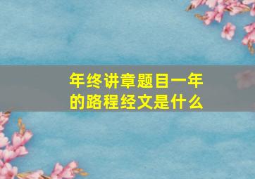 年终讲章题目一年的路程经文是什么