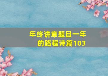 年终讲章题目一年的路程诗篇103