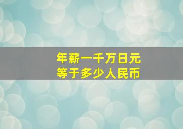 年薪一千万日元等于多少人民币