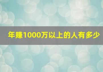 年赚1000万以上的人有多少