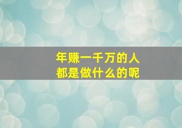 年赚一千万的人都是做什么的呢