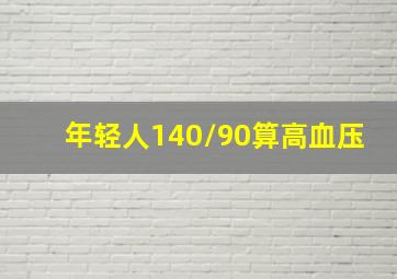 年轻人140/90算高血压